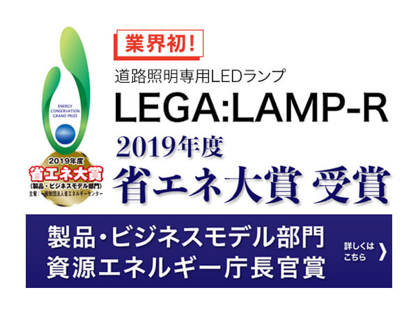 画像：「LEGA:LAMP-R」が省エネ大賞を受賞！